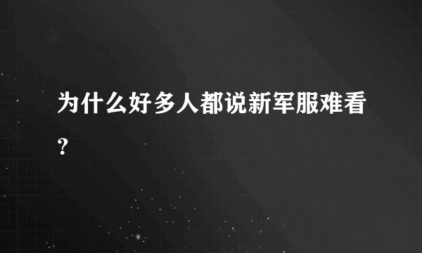 为什么好多人都说新军服难看？
