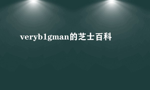 veryb1gman的芝士百科
