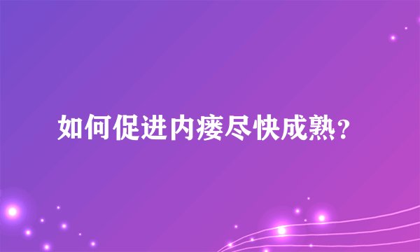 如何促进内瘘尽快成熟？