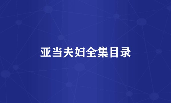 亚当夫妇全集目录