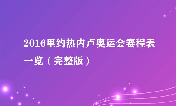 2016里约热内卢奥运会赛程表一览（完整版）
