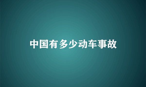 中国有多少动车事故