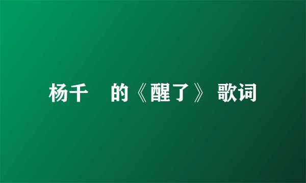 杨千嬅的《醒了》 歌词