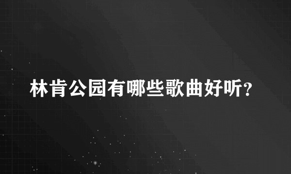 林肯公园有哪些歌曲好听？