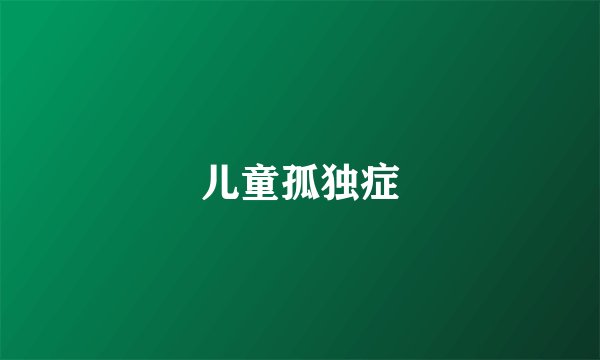 儿童孤独症