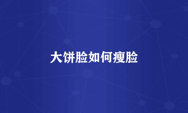 大饼脸如何瘦脸