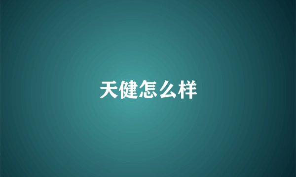 天健怎么样