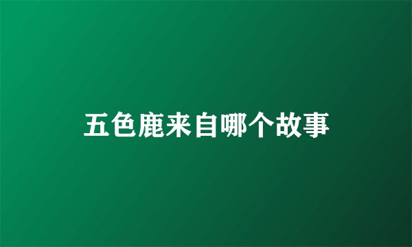 五色鹿来自哪个故事
