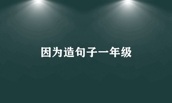 因为造句子一年级