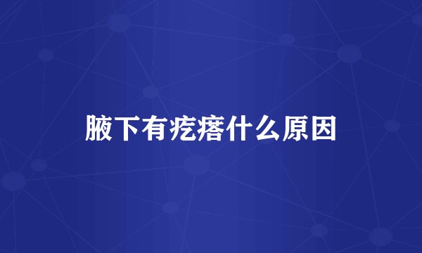 腋下有疙瘩什么原因