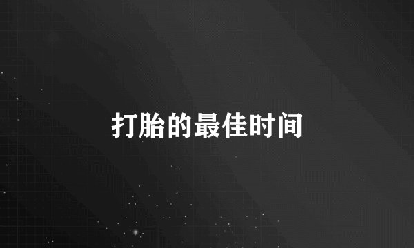 打胎的最佳时间