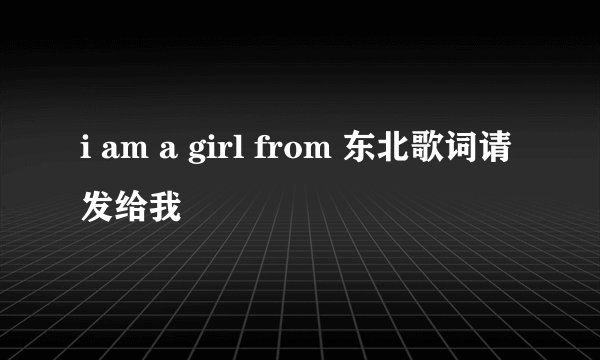 i am a girl from 东北歌词请发给我