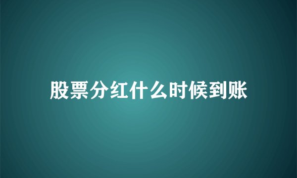 股票分红什么时候到账