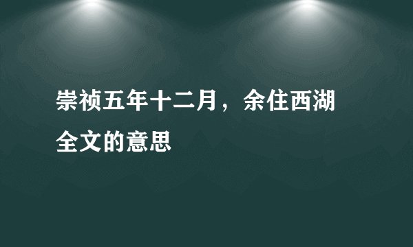 崇祯五年十二月，余住西湖 全文的意思
