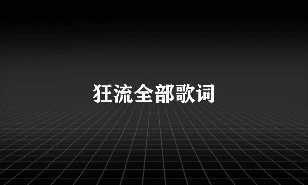 狂流全部歌词