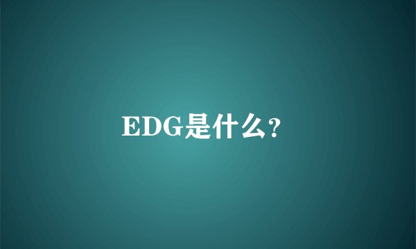 EDG是什么？