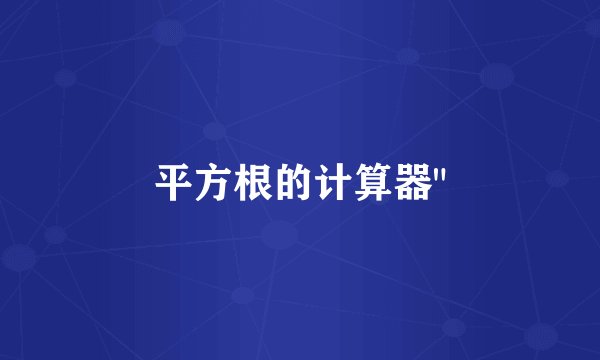 平方根的计算器