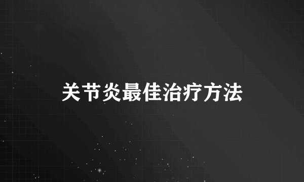 关节炎最佳治疗方法
