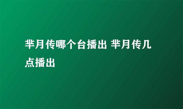 芈月传哪个台播出 芈月传几点播出
