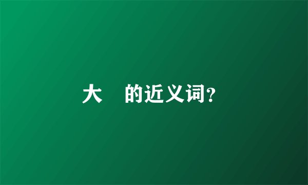 大扺的近义词？
