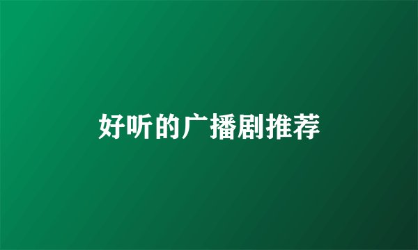 好听的广播剧推荐