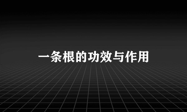 一条根的功效与作用