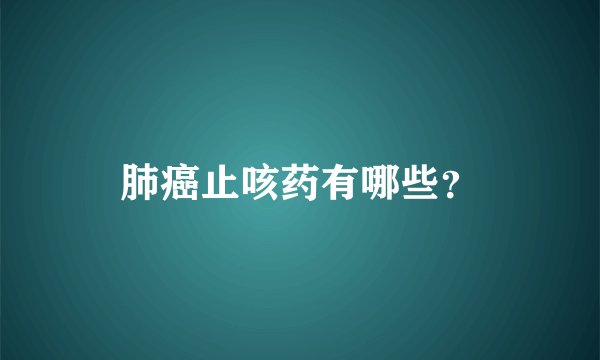 肺癌止咳药有哪些？