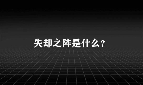失却之阵是什么?