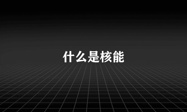 什么是核能