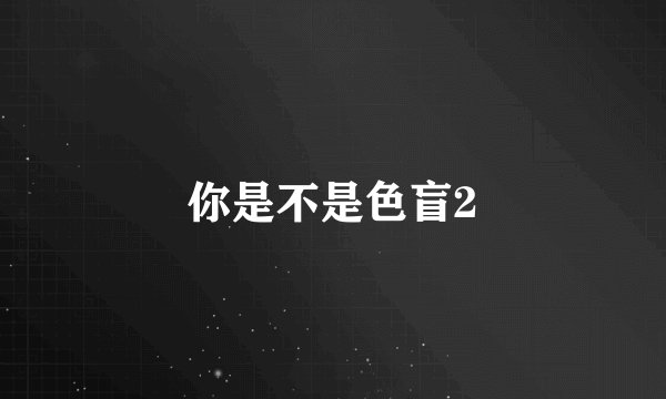 你是不是色盲2