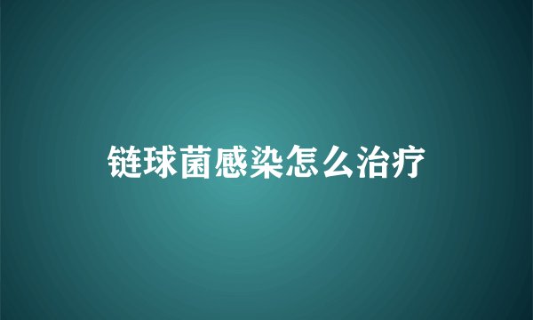 链球菌感染怎么治疗