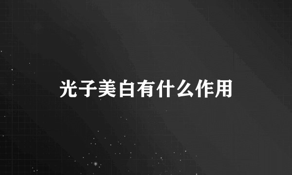 光子美白有什么作用