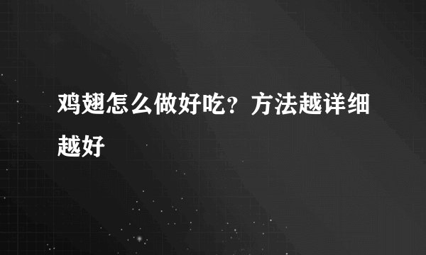 鸡翅怎么做好吃？方法越详细越好