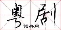 粤剧