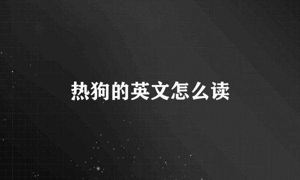 热狗的英文怎么读