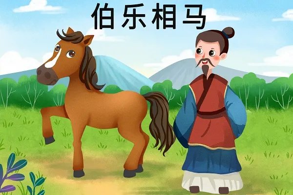伯乐相马的故事 伯乐相马故事概括