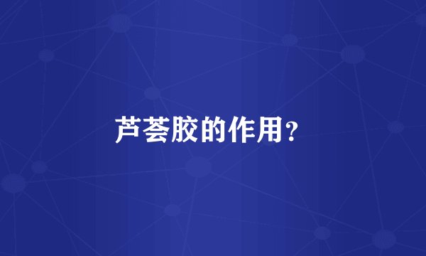 芦荟胶的作用？