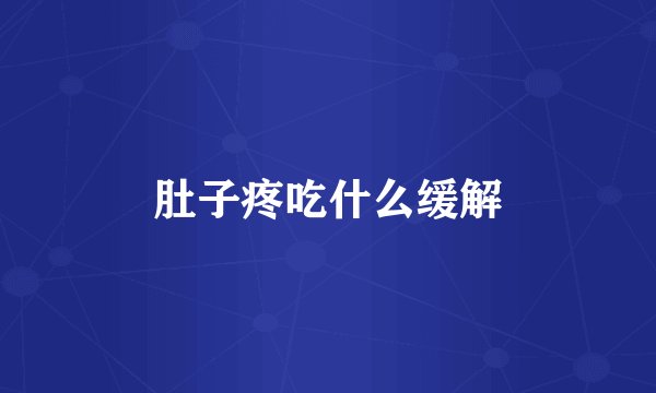 肚子疼吃什么缓解