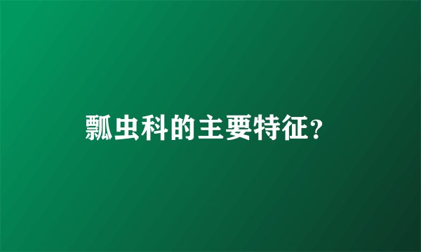 瓢虫科的主要特征？