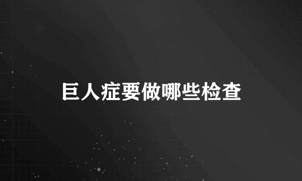 巨人症要做哪些检查