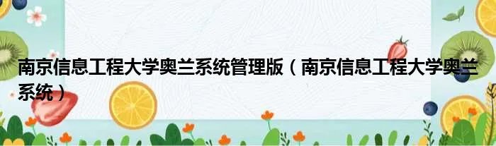 南京信息工程大学奥兰系统管理版（南京信息工程大学奥兰系统）