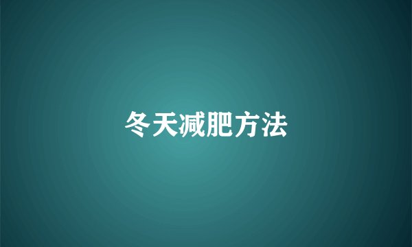 冬天减肥方法