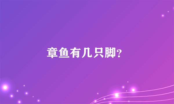 章鱼有几只脚？