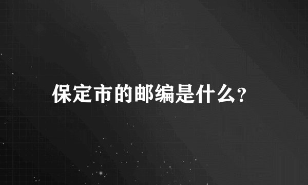保定市的邮编是什么？