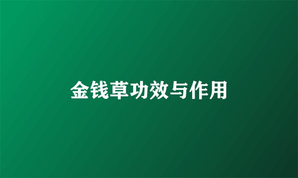 金钱草功效与作用
