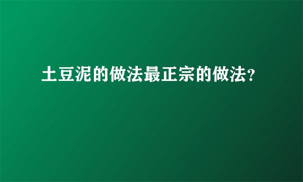土豆泥的做法最正宗的做法？