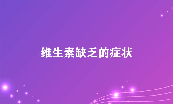 维生素缺乏的症状