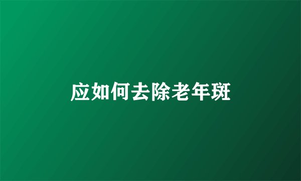 应如何去除老年斑