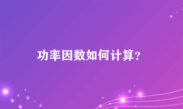 功率因数如何计算?