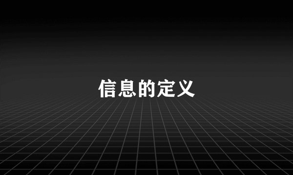 信息的定义